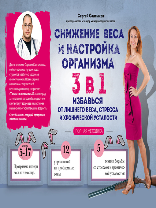 Title details for Снижение веса и настройка организма 3 в 1 by Сергей Салтыков - Available